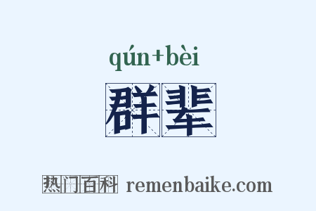 群辈是什么意思的图片